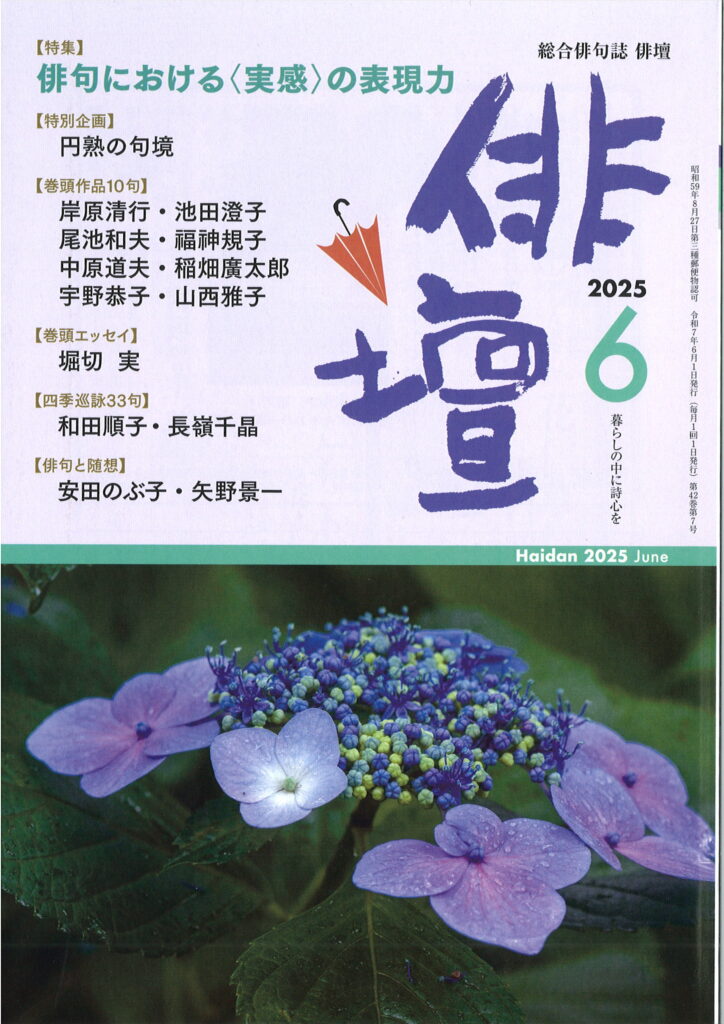 俳壇」2025年6月号（第42巻 第7号） | 本阿弥書店
